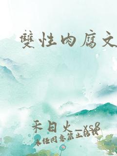 双性肉腐文