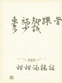 车祸脚踝骨折赔多少钱