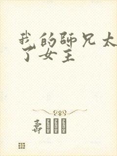 我的师兄太稳健了女主