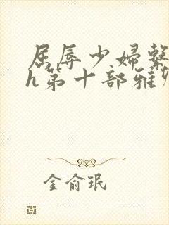 屈辱少妇系列高h第十部雅卿