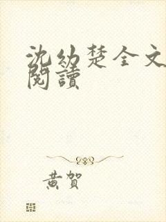沈幼楚全文免费阅读
