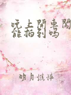 晚上开车闯红灯能拍到吗