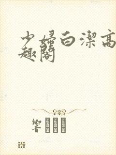 少妇白洁高义笔趣阁