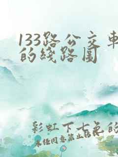 133路公交车的线路图