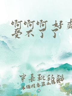 啊啊啊 好爽 受不了了