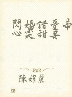 闪婚错爱帝少的心尖甜妻