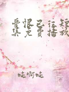 爱恨已往短剧全集免费播放
