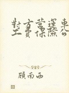 对方营运车辆误工费保险公司赔吗