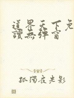 道界天下免费阅读无弹窗