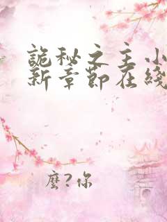 诡秘之主小说最新章节在线