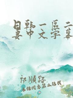 日韩一区二区人妻中文字幕 日韩一区二区人妻中文字幕