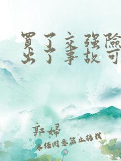 买了交强险车子出了事故可以赔吗