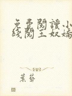 免费阅读小说在线阅玉奴娇