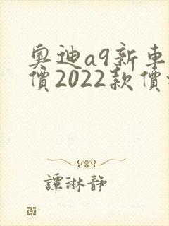奥迪a9新车报价2022款价格
