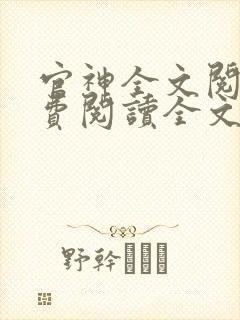 官神全文阅读免费阅读全文 官神全文阅读免费阅读全文