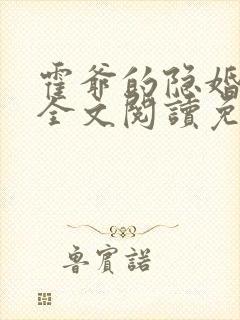 霍爷的隐婚罪妻全文阅读免费