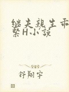 继夫亲生乖女好紧H小说