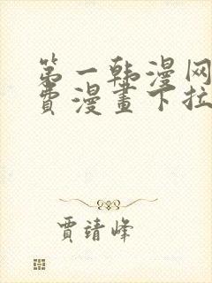 第一韩漫网站免费漫画下拉式阅读