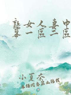 熟女人妻中文字幕一区二区