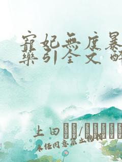 宠妃无度暴君的药引全文 醉流酥
