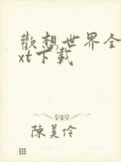 欢想世界全文txt下载
