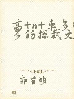 高+n+车多肉多的总裁文