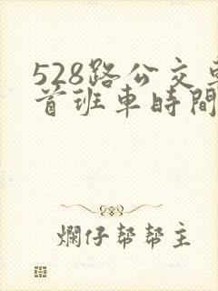 528路公交车首班车时间