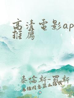 高清电影app推荐