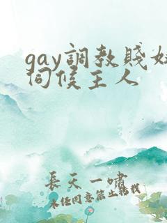 gay调教贱奴伺候主人