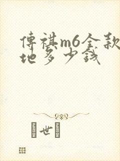 传祺m6全款落地多少钱