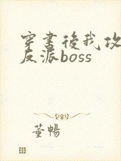 穿书后我攻略了反派boss 穿书后我攻略了反派boss