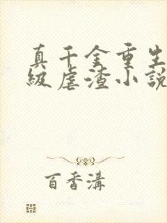 真千金重生后满级虐渣小说读