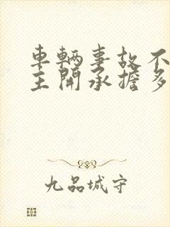 车辆事故不是车主开承担多少责任