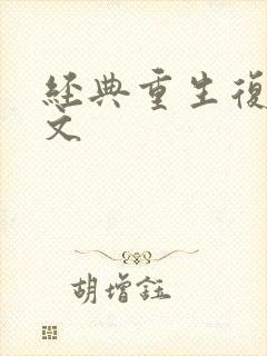 经典重生复仇爽文