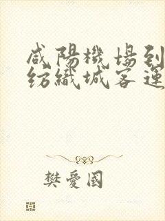 咸阳机场到西安纺织城客运站