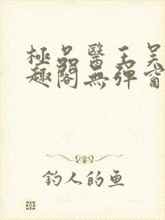 极品医王吴北笔趣阁无弹窗