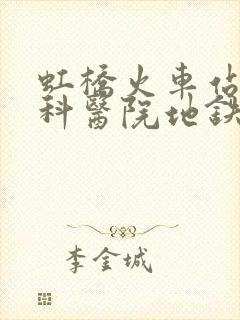 虹桥火车站到胸科医院地铁怎么走