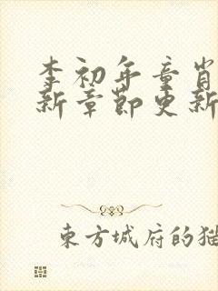 李初年童肖媛最新章节更新消息