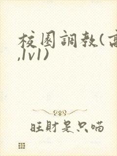 校园调教(高h,1v1)