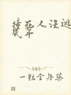 撞死人没逃逸判几年