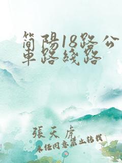 简阳18路公交车路线路 简阳18路公交车路线路