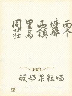 同里西塘南浔周庄乌镇哪个好玩