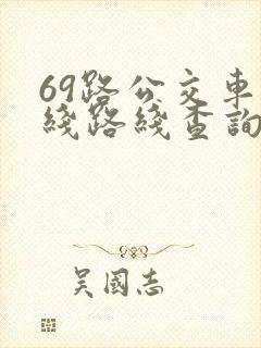 69路公交车路线路线查询