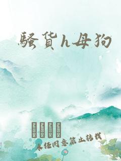 骚货h母狗