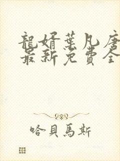 龙婿叶凡唐若雪最新免费全文阅读