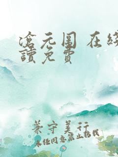 沧元图 在线阅读免费