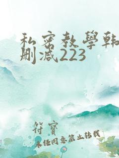 私密教学韩漫无删减223