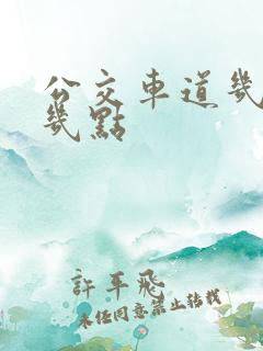 公交车道几点到几点