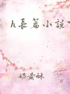 h长篇小说下载