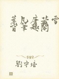 叶凡唐若雪无弹窗笔趣阁